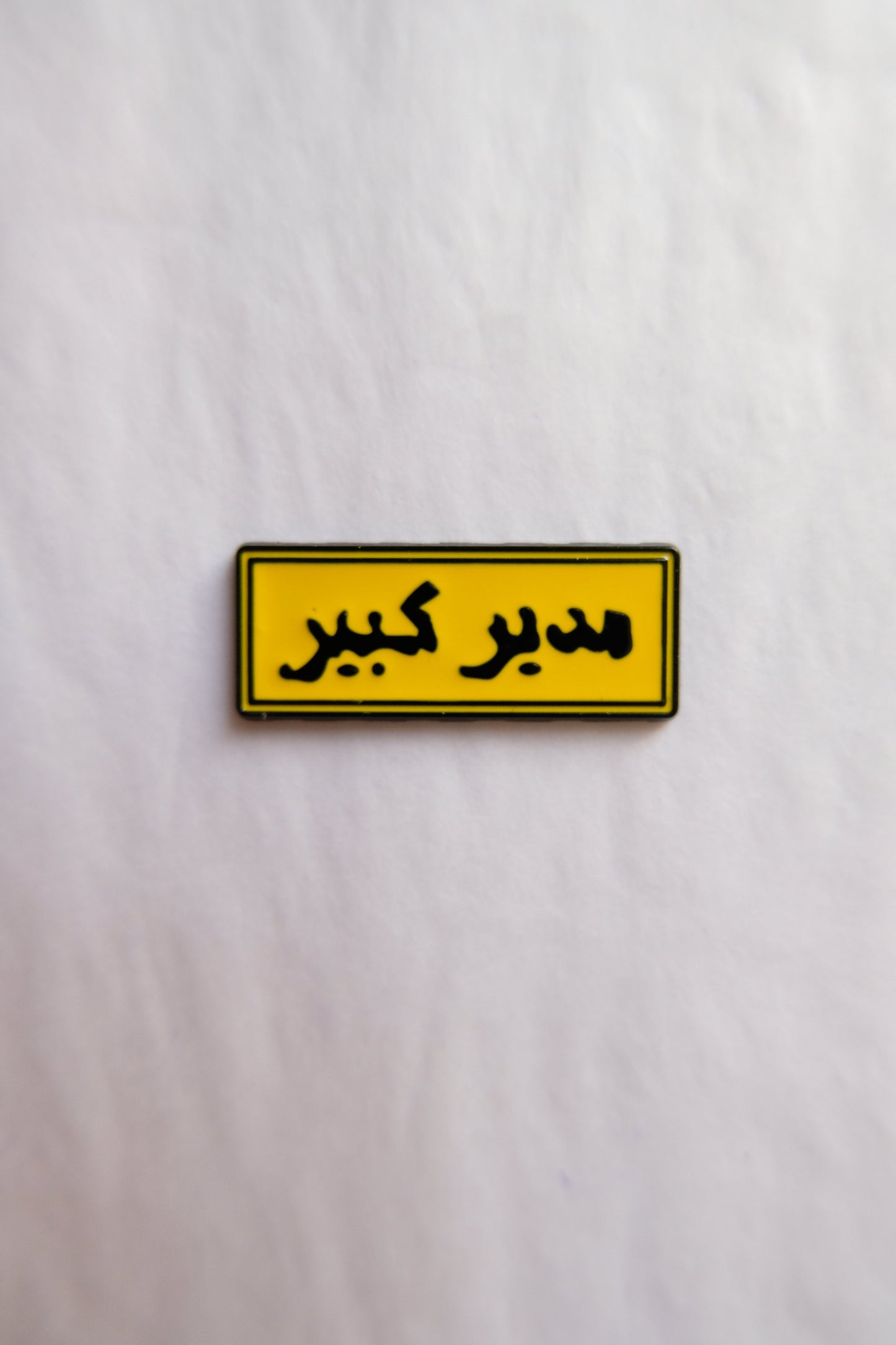 مدير كبير (big boss)